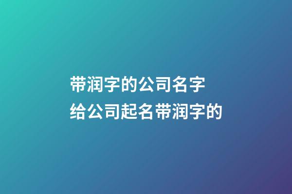 带润字的公司名字 给公司起名带润字的-第1张-公司起名-玄机派